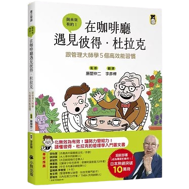 在咖啡廳遇見彼得.杜拉克圖片