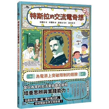 特斯拉的交流電奇想：為電添上突破限制的翅膀圖片