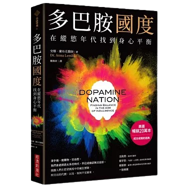 多巴胺國度_在縱慾年代找到身心平衡圖片