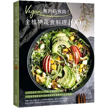 Vegan無肉新食尚！全植物蔬食料理100道圖片