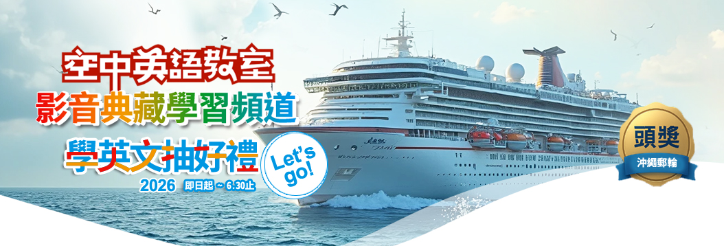 2025空中英語教室