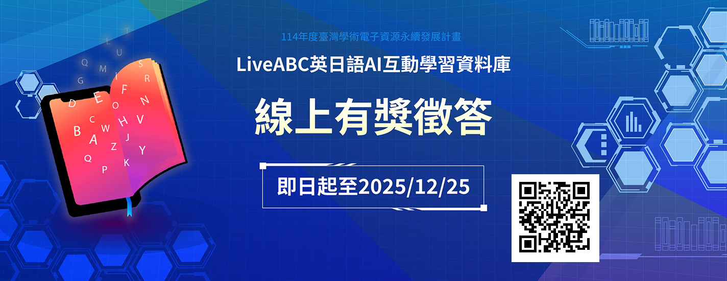2025「LiveABC英日語AI互動學習資料庫，線上有獎徵答活動」