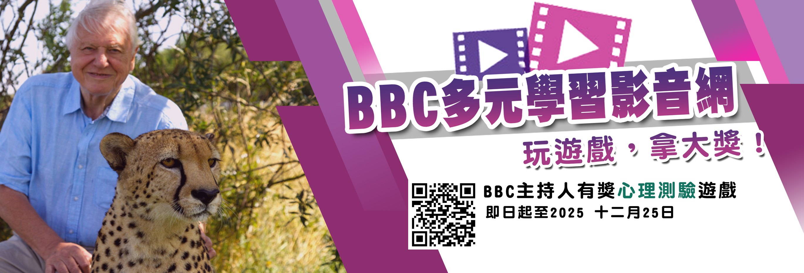 2025「BBC多元學習影音網」玩心理測驗，抽禮券活動開始！