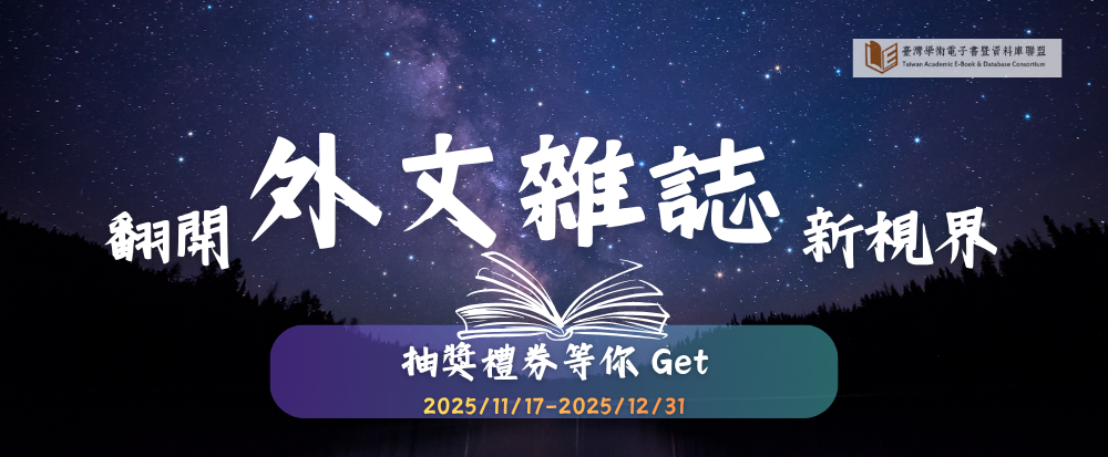 2025 翻開外文雜誌新視界｜外文雜誌有獎徵答