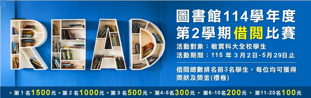 114-2借閱比賽海報