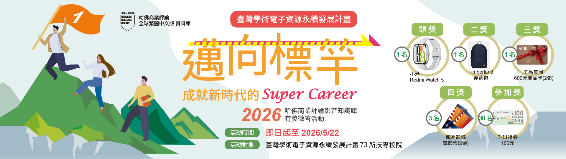2026哈佛商業評論-邁向標竿：成就新時代的 super career