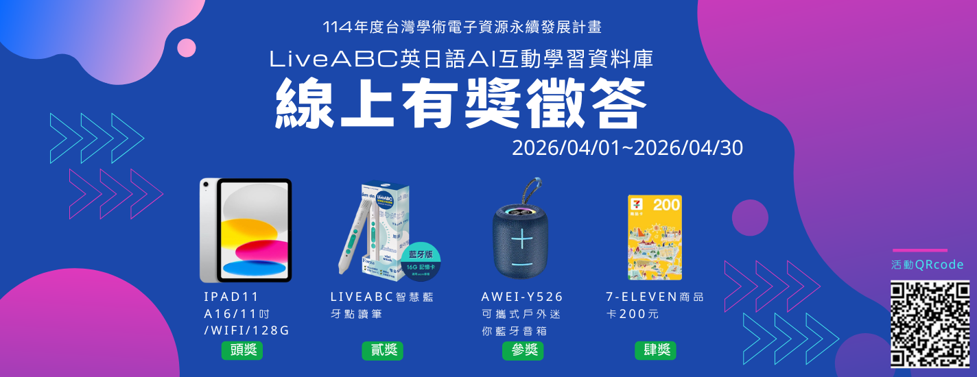 2026「LiveABC英日語AI互動學習資料庫，線上有獎徵答活動」