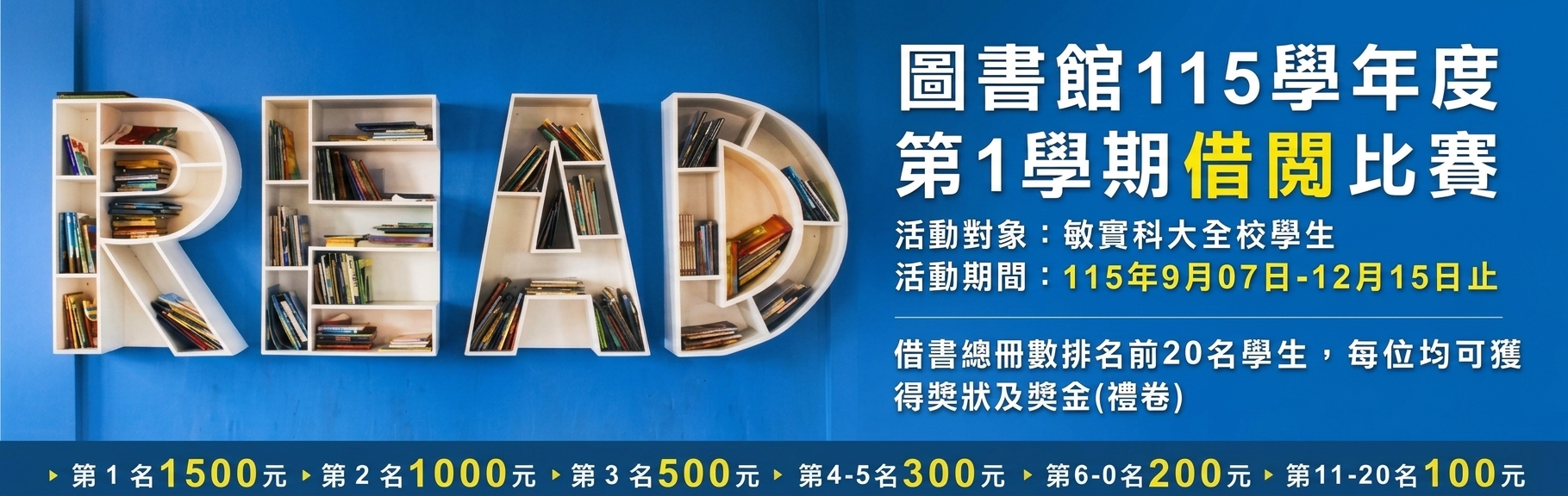 115-1借閱比賽海報